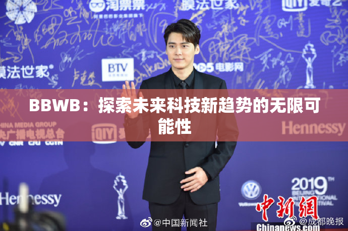 BBWB：探索未来科技新趋势的无限可能性