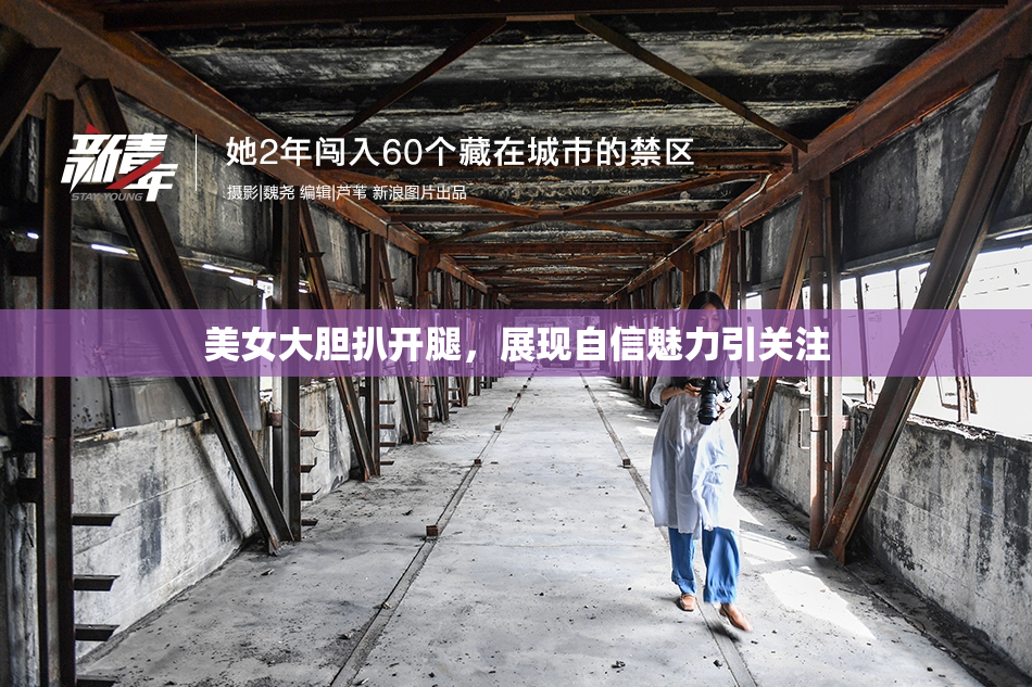 美女大胆扒开腿，展现自信魅力引关注