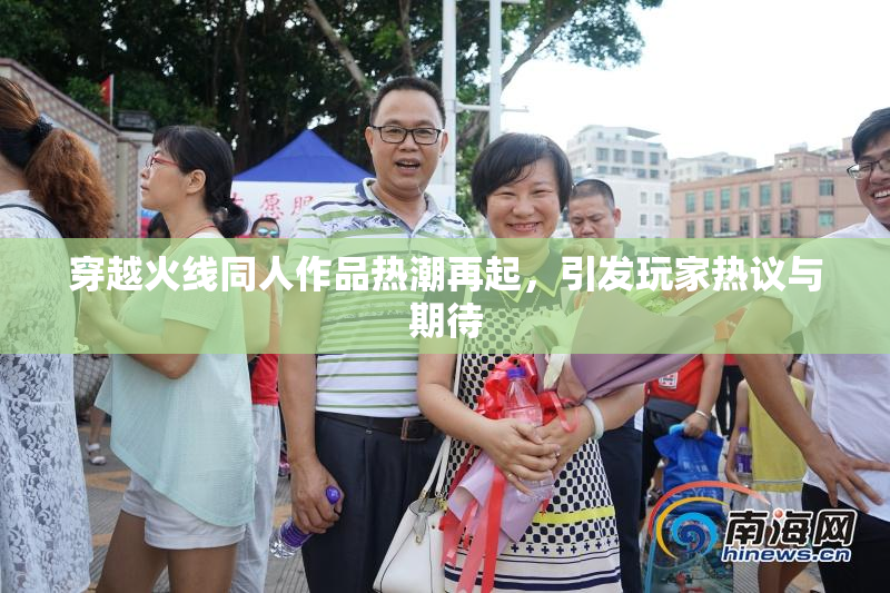 穿越火线同人作品热潮再起，引发玩家热议与期待