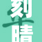刻晴的双重魅力：两件法器展现她的强大力量
