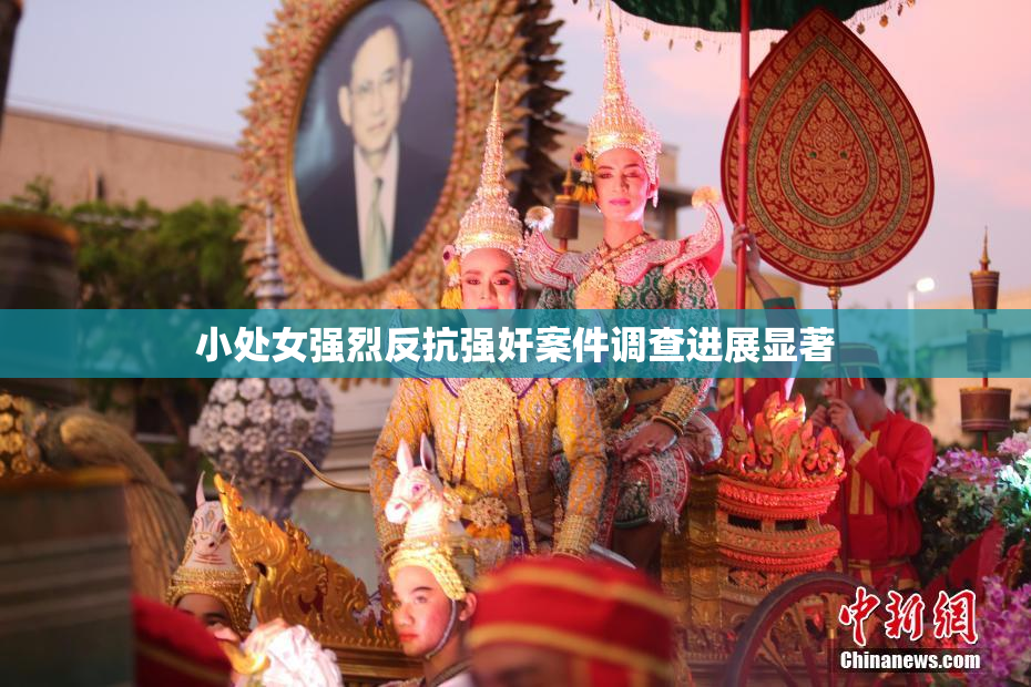 小处女强烈反抗强奸案件调查进展显著