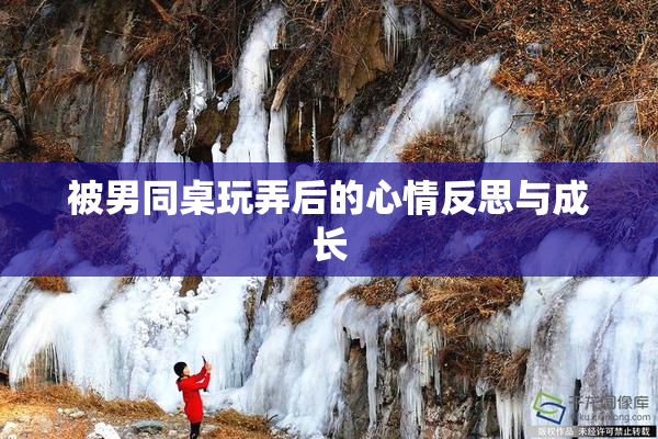 被男同桌玩弄后的心情反思与成长