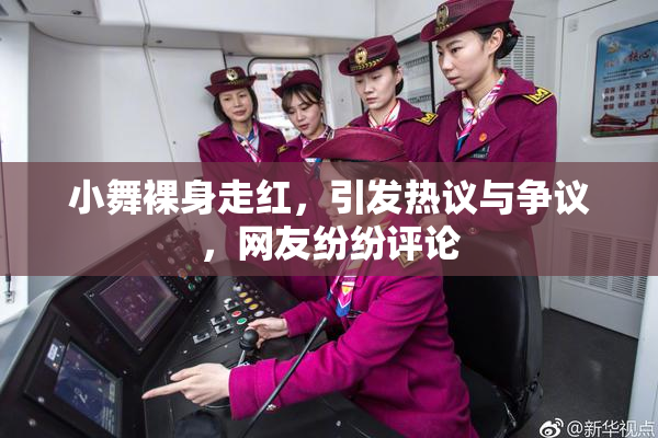小舞裸身走红，引发热议与争议，网友纷纷评论