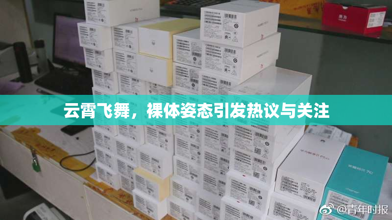 云霄飞舞，裸体姿态引发热议与关注