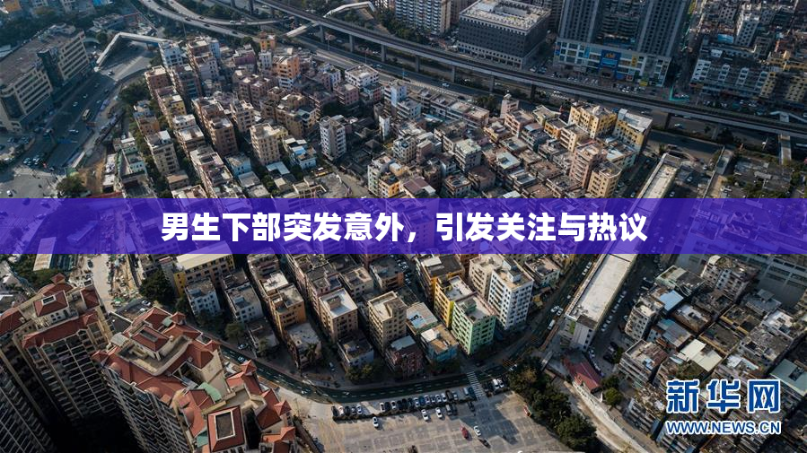 男生下部突发意外，引发关注与热议