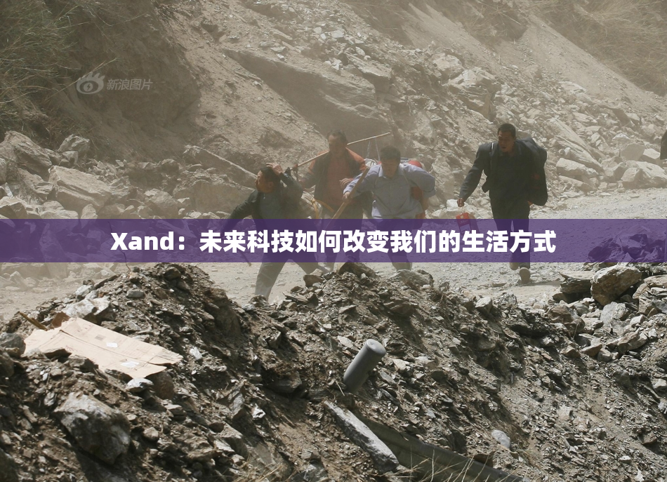 Xand：未来科技如何改变我们的生活方式
