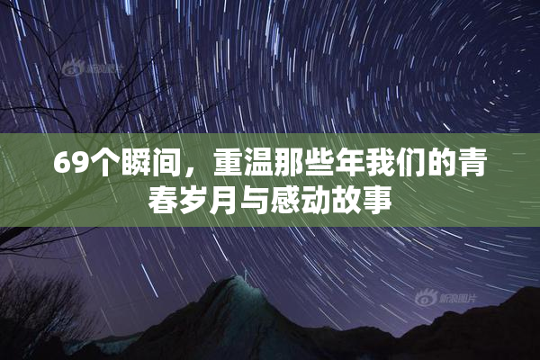 69个瞬间，重温那些年我们的青春岁月与感动故事