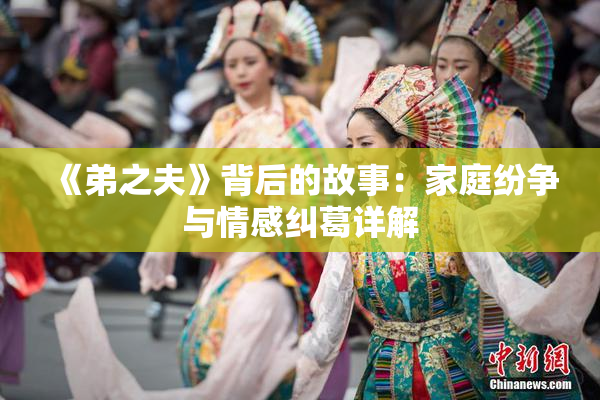 《弟之夫》背后的故事：家庭纷争与情感纠葛详解