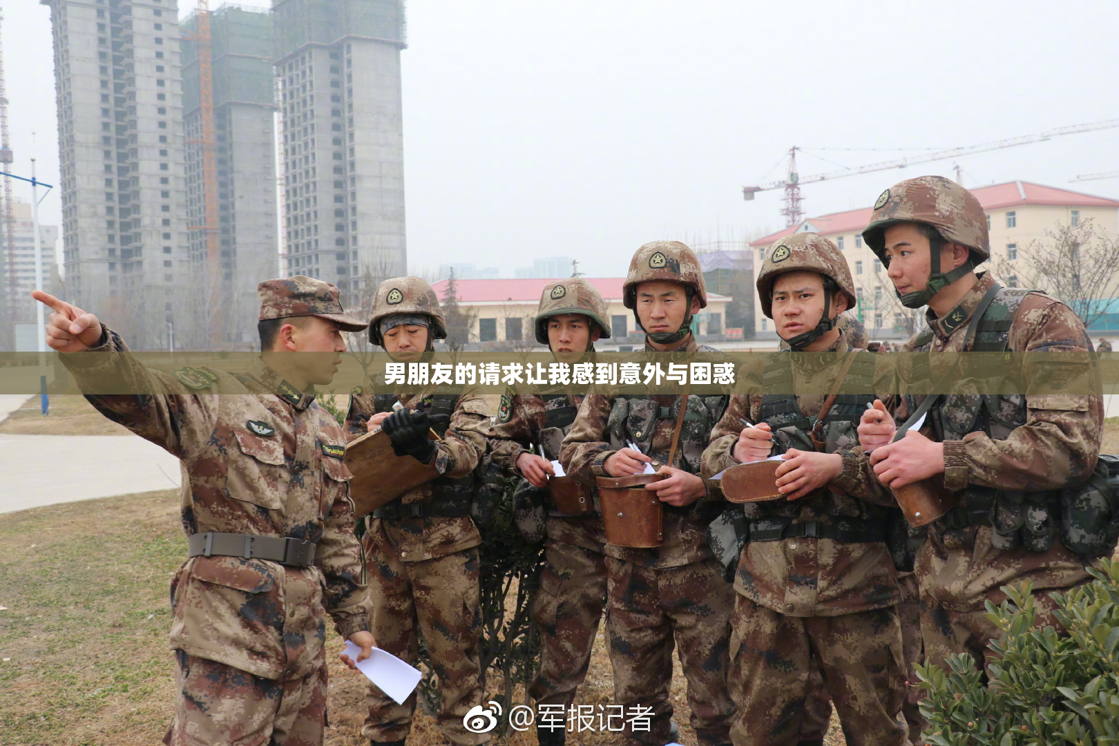 男朋友的请求让我感到意外与困惑