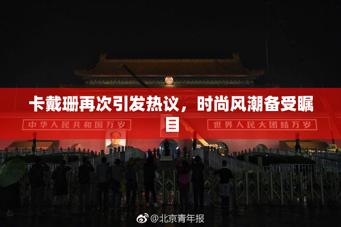 卡戴珊再次引发热议，时尚风潮备受瞩目