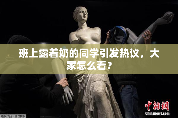 班上露着奶的同学引发热议，大家怎么看？