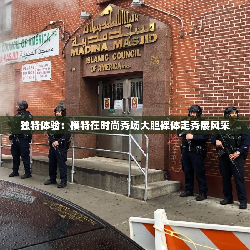 独特体验：模特在时尚秀场大胆裸体走秀展风采