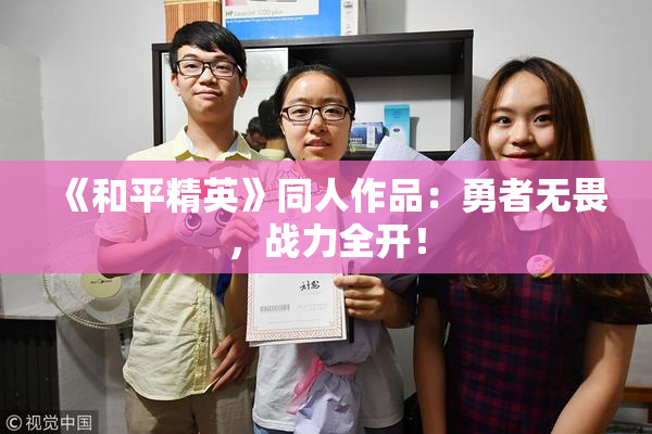 《和平精英》同人作品：勇者无畏，战力全开！