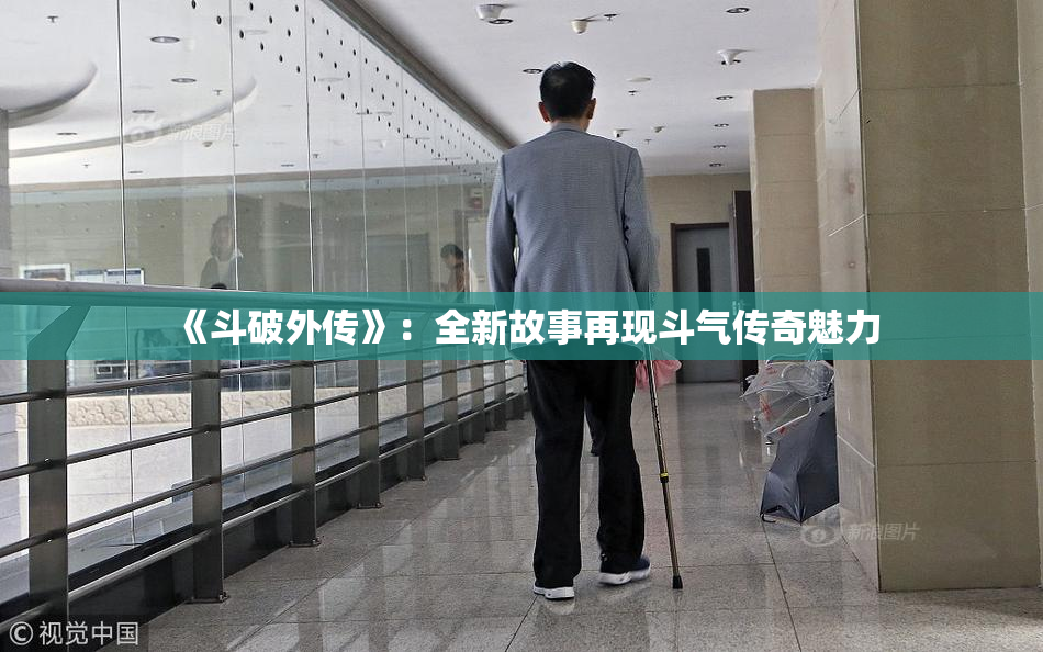 《斗破外传》：全新故事再现斗气传奇魅力