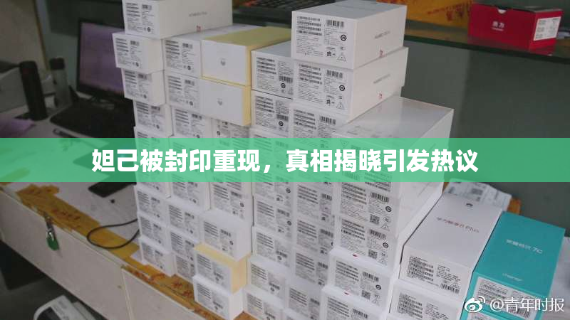 妲己被封印重现，真相揭晓引发热议