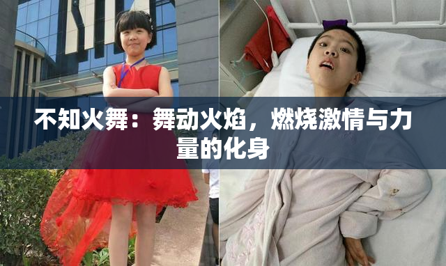 不知火舞：舞动火焰，燃烧激情与力量的化身