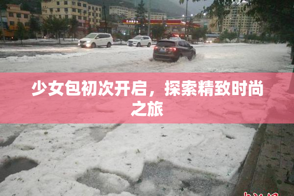 少女包初次开启，探索精致时尚之旅
