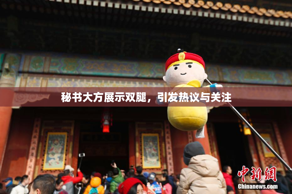 秘书大方展示双腿，引发热议与关注