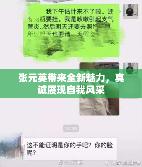 张元英带来全新魅力，真诚展现自我风采