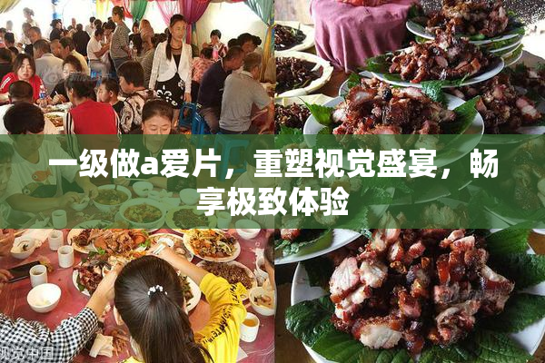 一级做a爱片，重塑视觉盛宴，畅享极致体验