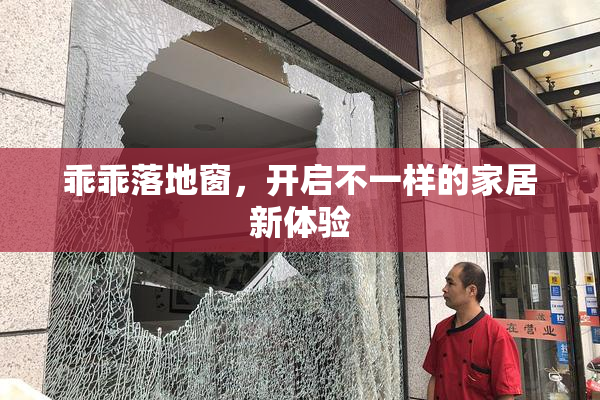 乖乖落地窗，开启不一样的家居新体验