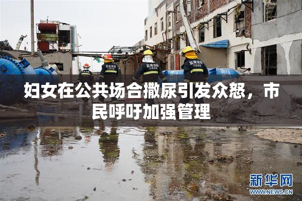 妇女在公共场合撒尿引发众怒，市民呼吁加强管理