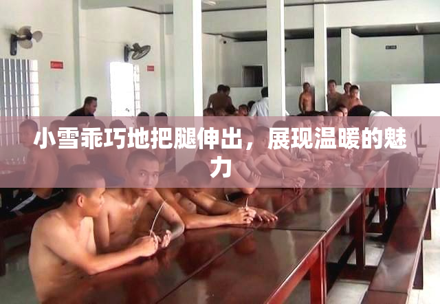 小雪乖巧地把腿伸出，展现温暖的魅力