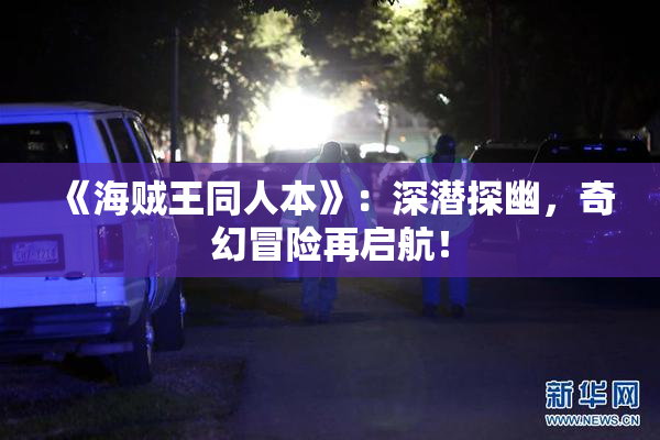 《海贼王同人本》：深潜探幽，奇幻冒险再启航！