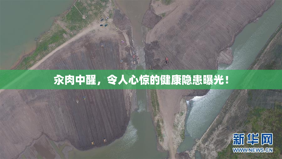 汆肉中醒，令人心惊的健康隐患曝光！