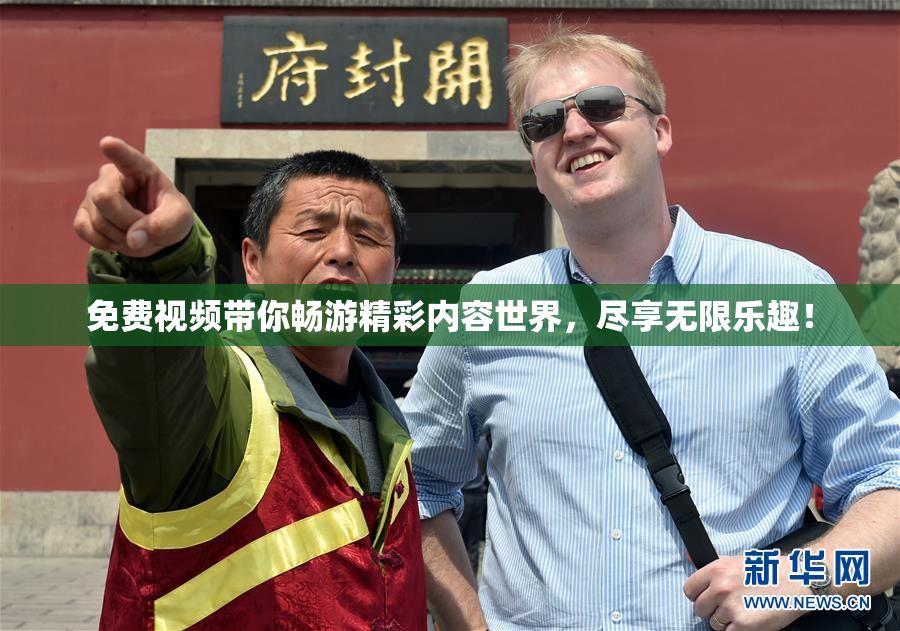 免费视频带你畅游精彩内容世界，尽享无限乐趣！