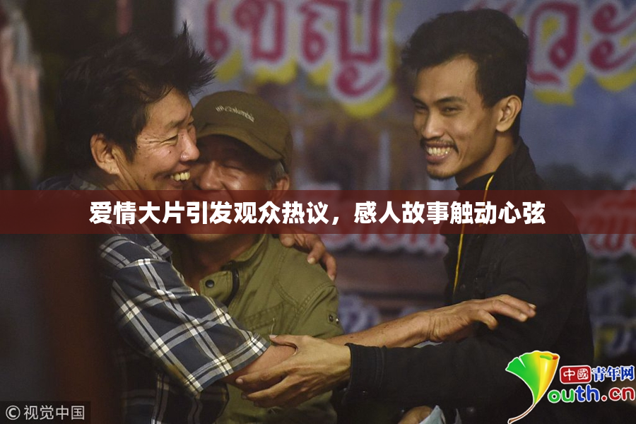 爱情大片引发观众热议，感人故事触动心弦
