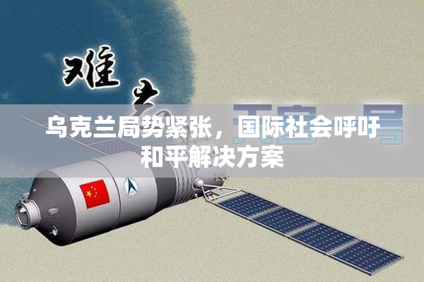 乌克兰局势紧张，国际社会呼吁和平解决方案