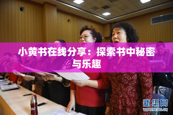 小黄书在线分享：探索书中秘密与乐趣