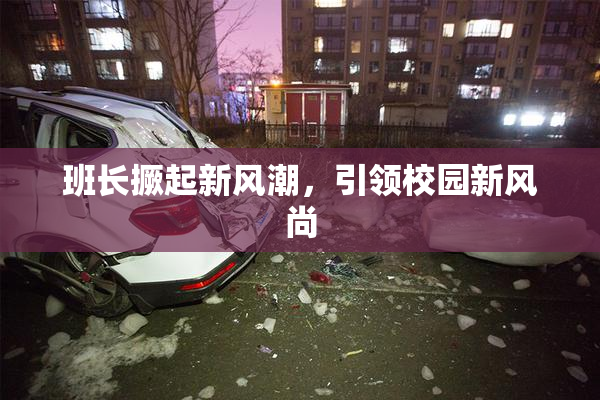 班长撅起新风潮，引领校园新风尚