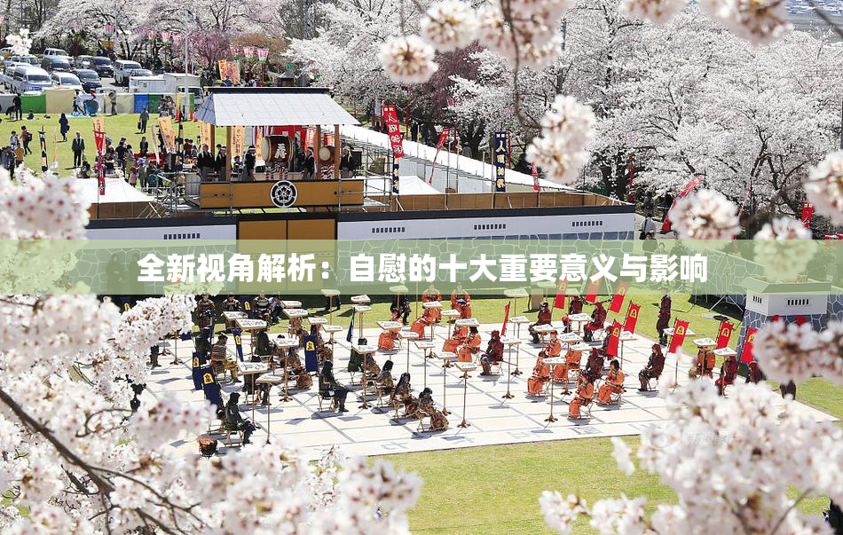 全新视角解析：自慰的十大重要意义与影响