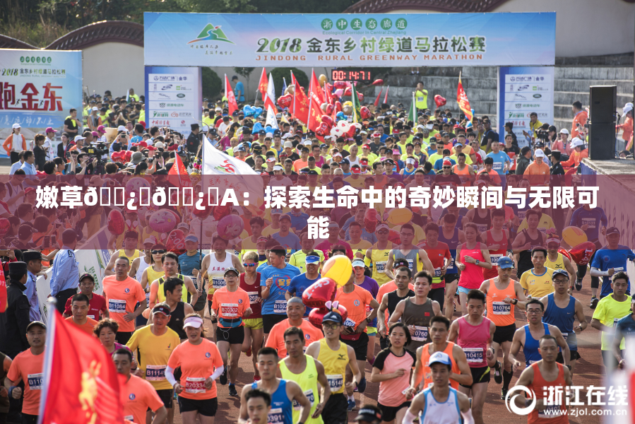 嫩草🌿‌🌿‌A：探索生命中的奇妙瞬间与无限可能
