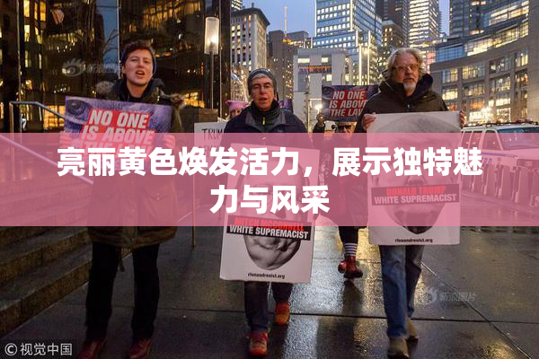 亮丽黄色焕发活力，展示独特魅力与风采
