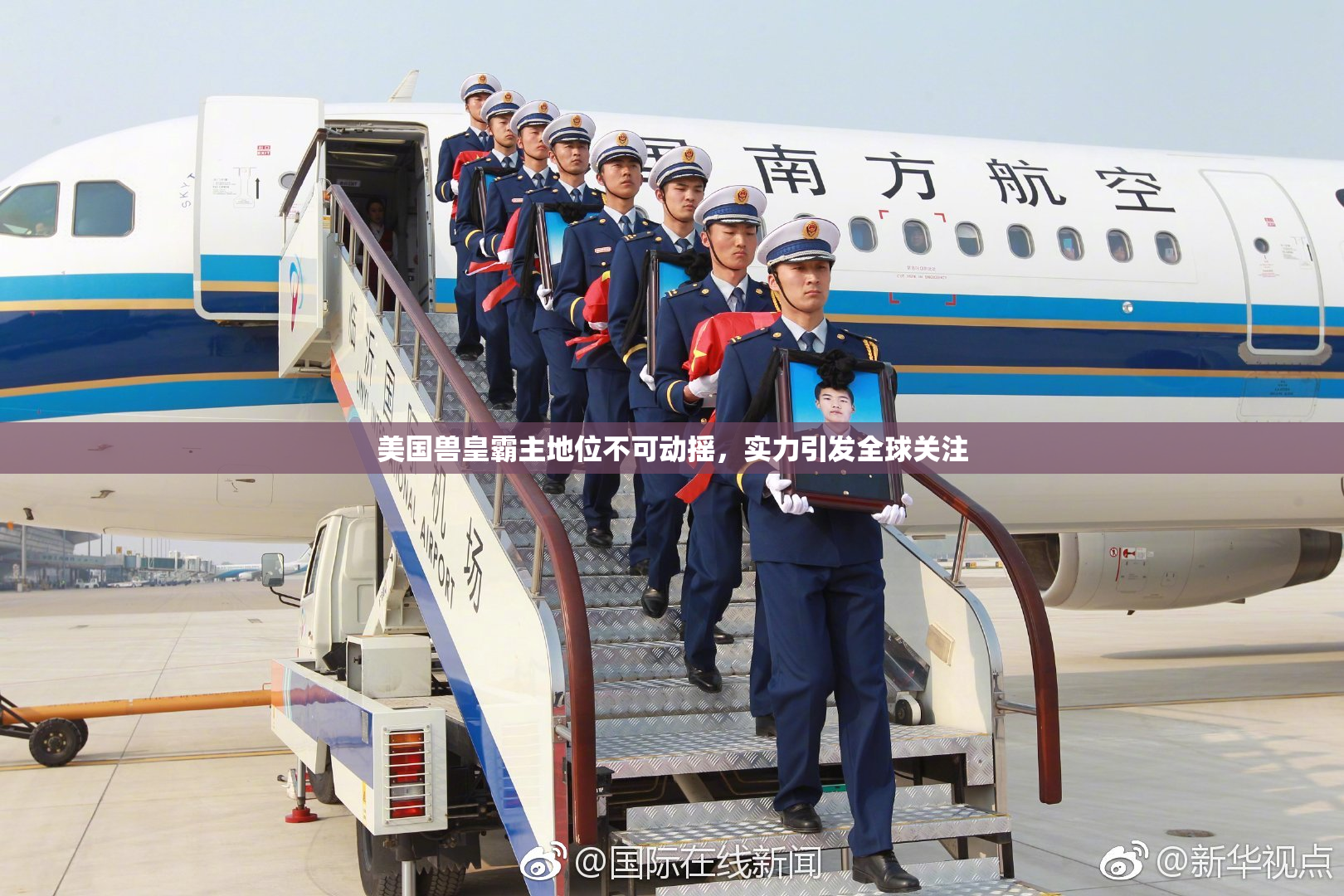美国兽皇霸主地位不可动摇，实力引发全球关注