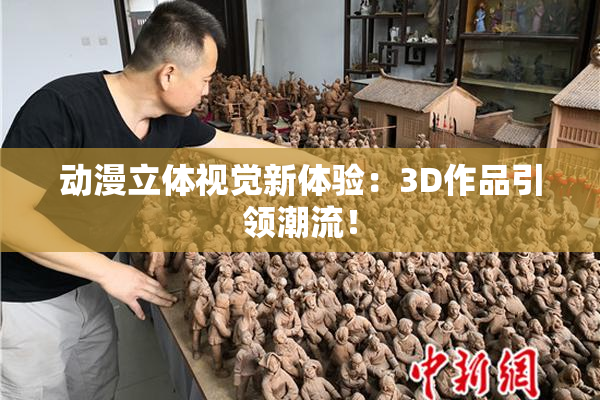 动漫立体视觉新体验：3D作品引领潮流！