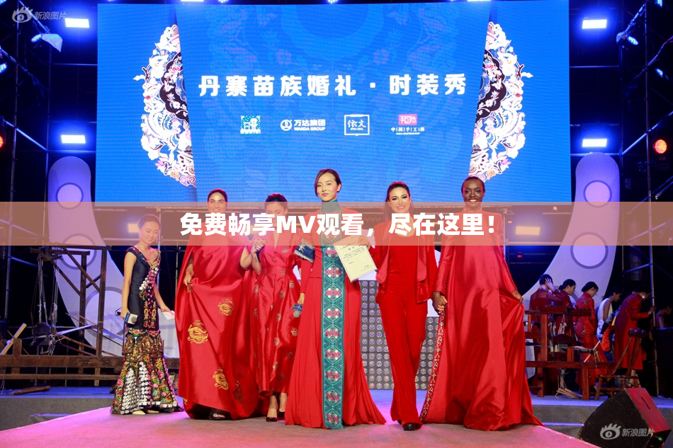 免费畅享MV观看，尽在这里！