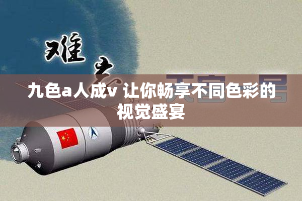 九色a人成v 让你畅享不同色彩的视觉盛宴