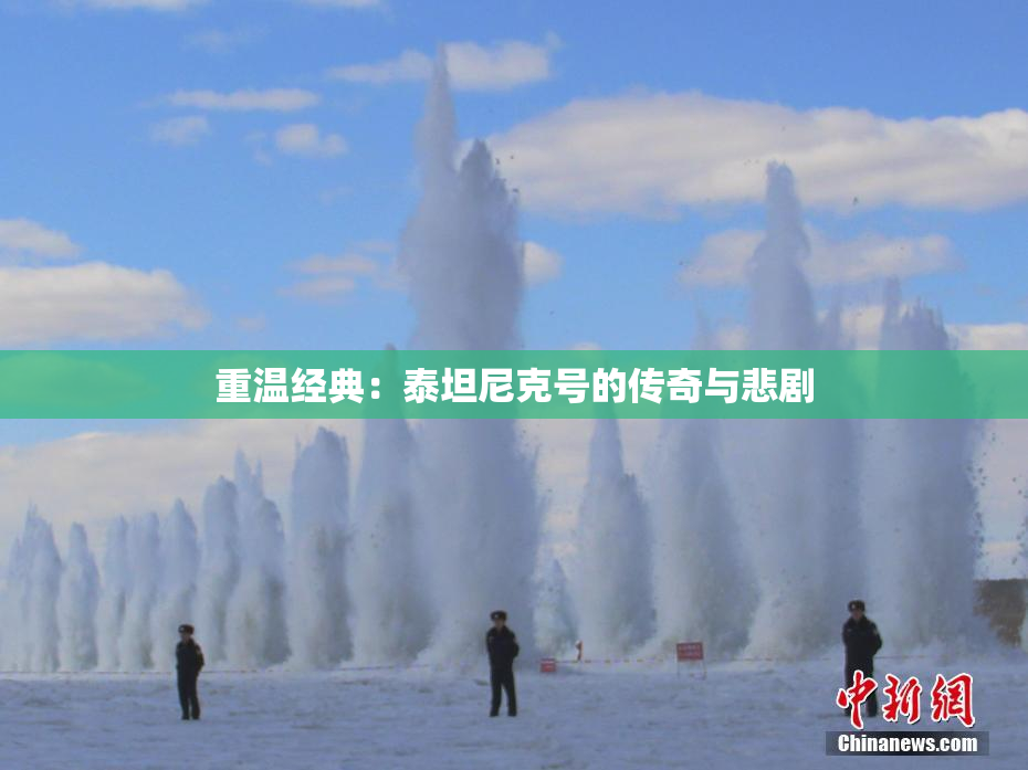 重温经典：泰坦尼克号的传奇与悲剧