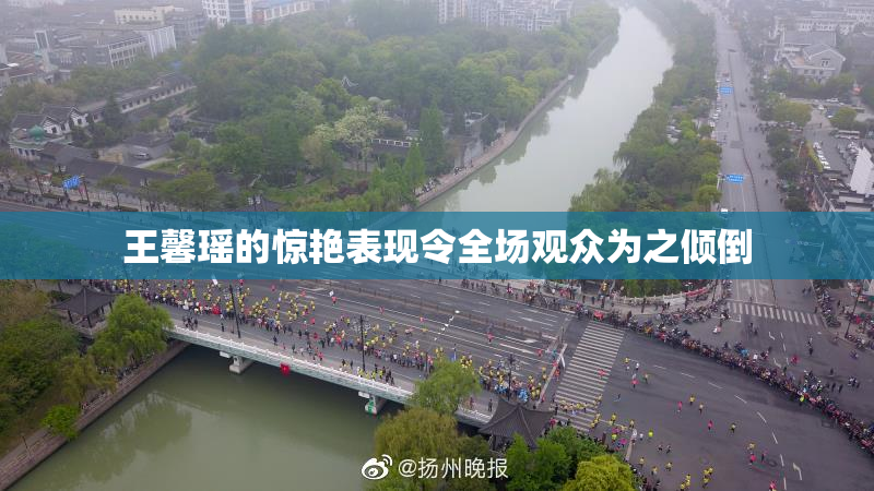 王馨瑶的惊艳表现令全场观众为之倾倒
