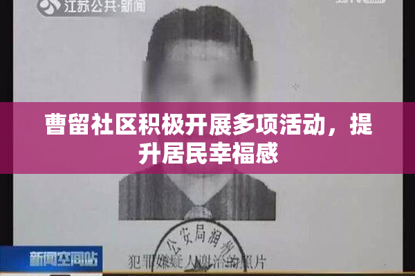 曹留社区积极开展多项活动，提升居民幸福感