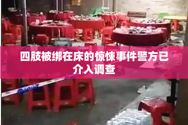 四肢被绑在床的惊悚事件警方已介入调查