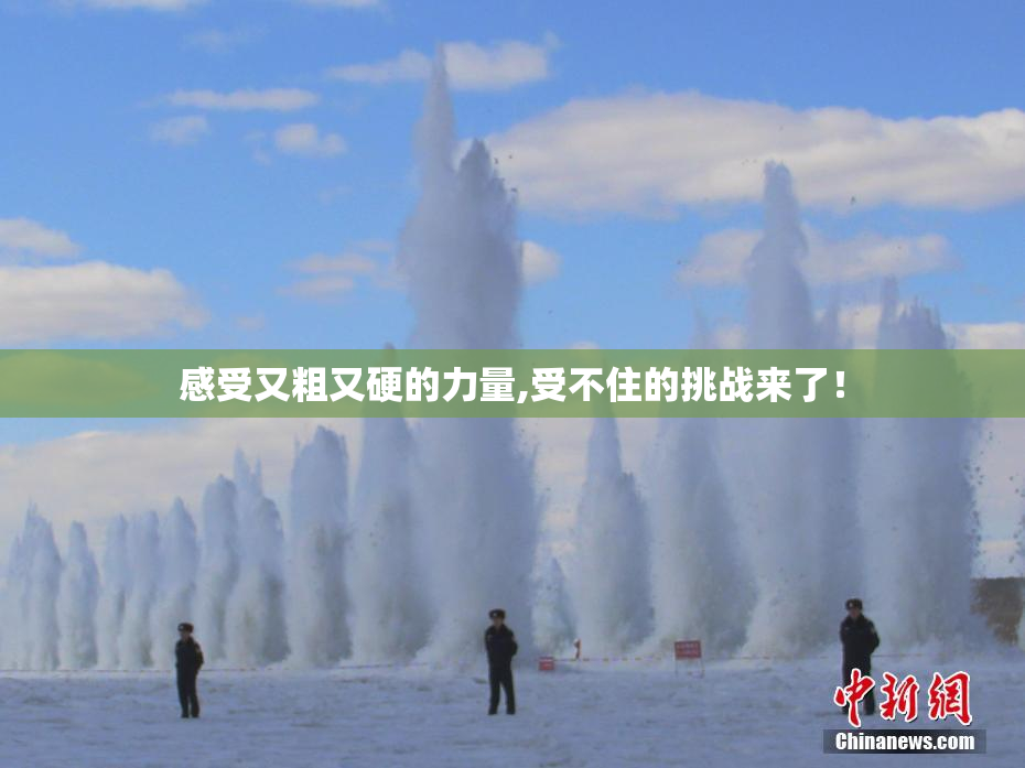 感受又粗又硬的力量,受不住的挑战来了！