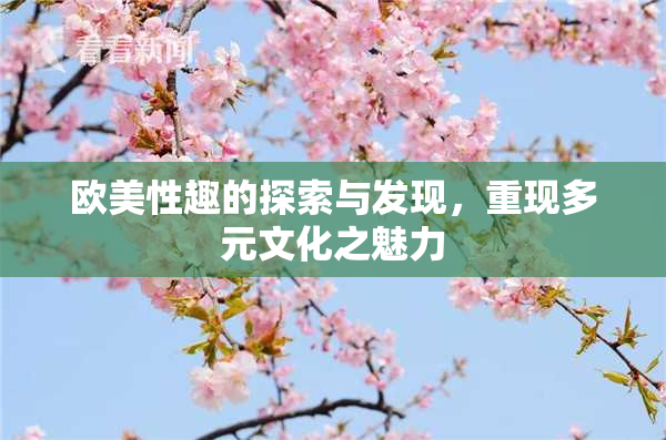欧美性趣的探索与发现，重现多元文化之魅力