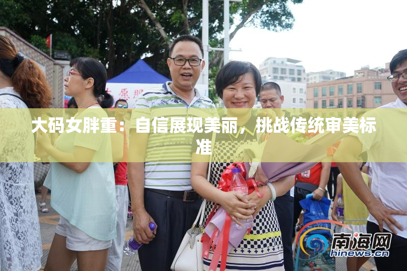 大码女胖重：自信展现美丽，挑战传统审美标准
