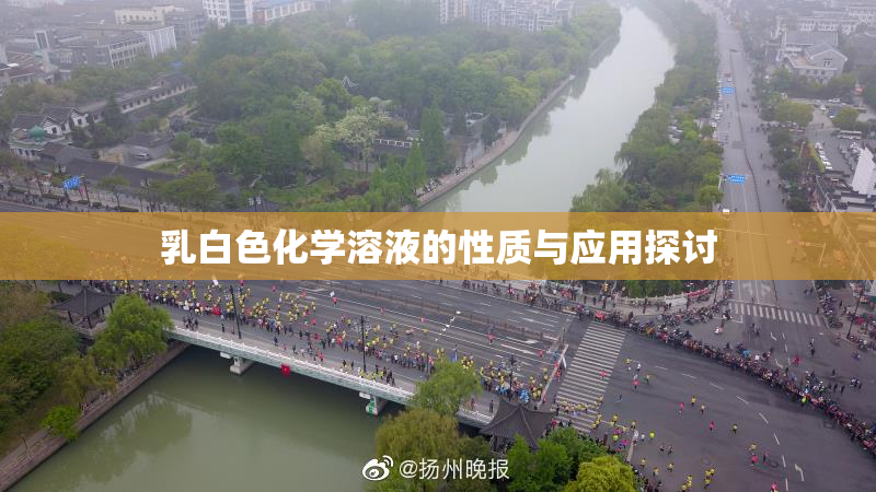 乳白色化学溶液的性质与应用探讨