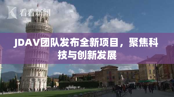 JDAV团队发布全新项目，聚焦科技与创新发展